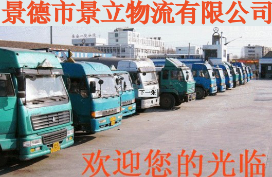 景德鎮(zhèn)市景立物流有限公司
